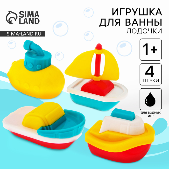 фото Набор для купания «кораблики», 4 шт.