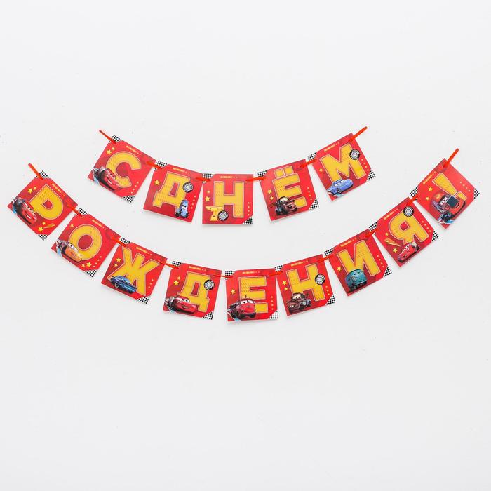 Гирлянда «С Днем Рождения», Тачки, дл. 215 см
Гирлянда «С Днем Рождения», Тачки, дл. 215 см