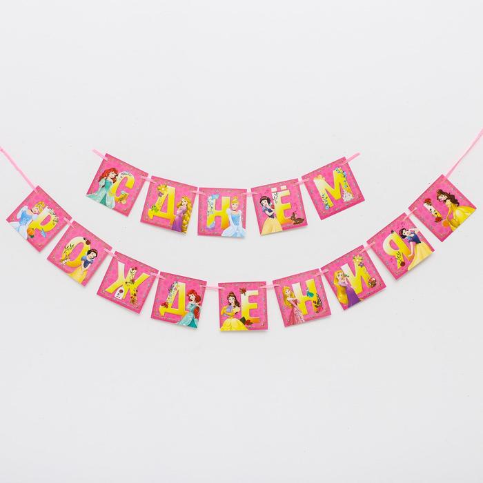 Гирлянда на ленте "С днем рождения", 215 см, Принцессы
Гирлянда на ленте "С днем рождения", 215 см, Принцессы