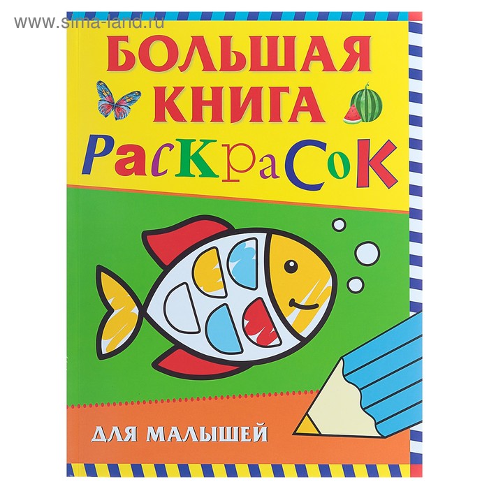 Большая книга раскрасок для малышей
Большая книга раскрасок для малышей