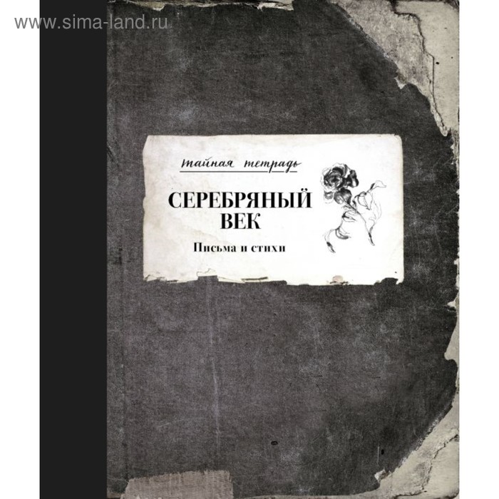 Серебряный век. Письма и стихи
Серебряный век. Письма и стихи