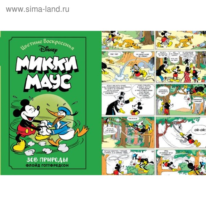 «Микки Маус. Зов природы», Готтфредсон Ф.
«Микки Маус. Зов природы», Готтфредсон Ф.