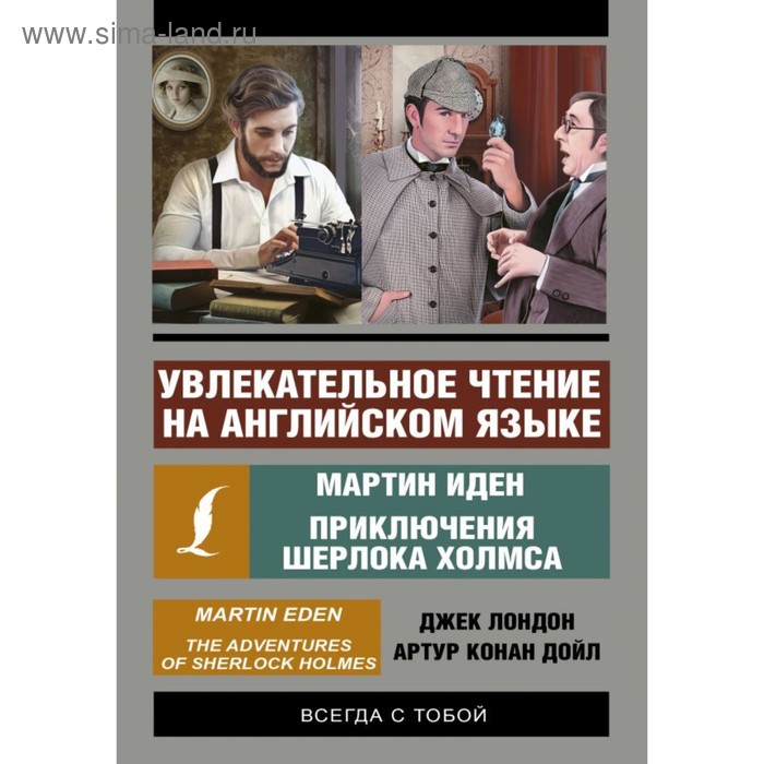 Увлекательное чтение на английском языке. Мартин Иден. Приключения Шерлока Холмса. Лондон Д., Дойл А. К.
Увлекательное чтение на английском языке. Мартин Иден. Приключения Шерлока Холмса. Лондон Д., Дойл А. К.