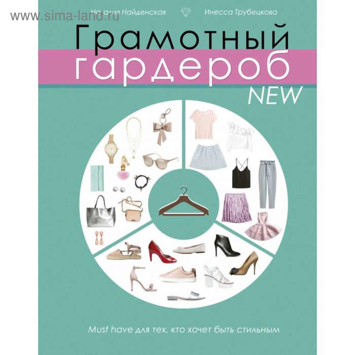 Грамотный гардероб NEW: must have для тех, кто хочет быть стильным. Найденская Н. Г., Трубецкова И. А.
Грамотный гардероб NEW: must have для тех, кто хочет быть стильным. Найденская Н. Г., Трубецкова И. А.