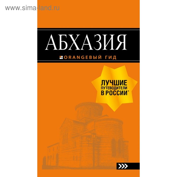 Абхазия: путеводитель. 3-е издание. дополненное и исправленное. Романова А. Г., Сусид А. Д.
Абхазия: путеводитель. 3-е издание. дополненное и исправленное. Романова А. Г., Сусид А. Д.
