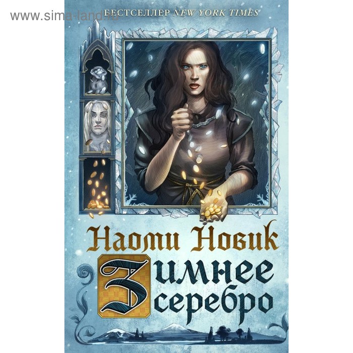 Зимнее серебро. Новик Н.
Зимнее серебро. Новик Н.