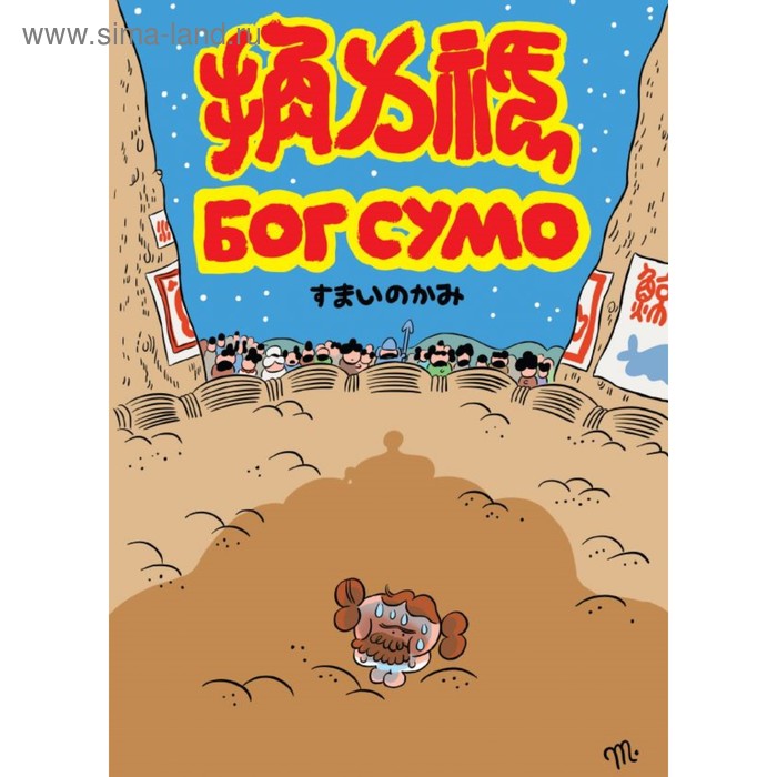 Бог Сумо. Магер Г.
Бог Сумо. Магер Г.