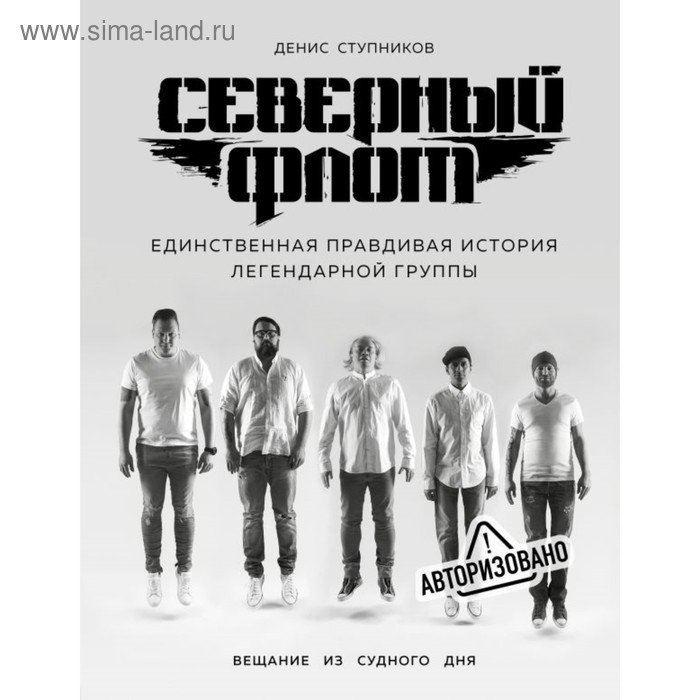 Северный флот. Единственная правдивая история легендарной группы. Вещание из Судного дня
Северный флот. Единственная правдивая история легендарной группы. Вещание из Судного дня