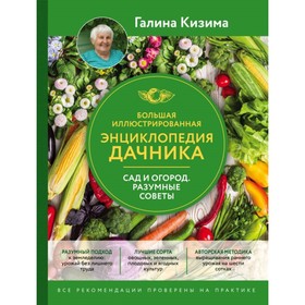 Большая иллюстрированная энциклопедия дачника. Сад и огород. Разумные советы (оформление 2). Кизима Г. А.
Большая иллюстрированная энциклопедия дачника. Сад и огород. Разумные советы (оформление 2). Кизима Г. А.