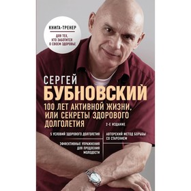 100 лет активной жизни, или Секреты здорового долголетия. 2-е изд. Бубновский С. М.
100 лет активной жизни, или Секреты здорового долголетия. 2-е изд. Бубновский С. М.