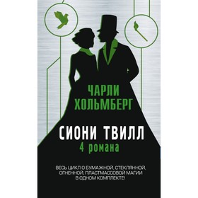 Сиони Твилл. 4 романа. Хольмберг Ч. 
Сиони Твилл. 4 романа. Хольмберг Ч.