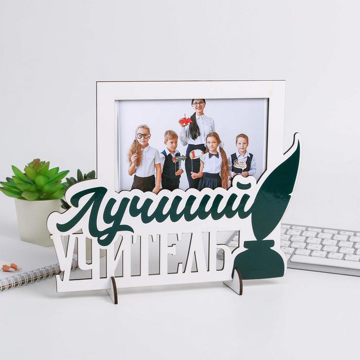 Фоторамка с буквами на деревянной подставке "Лучший учитель"
Фоторамка с буквами на деревянной подставке "Лучший учитель"
