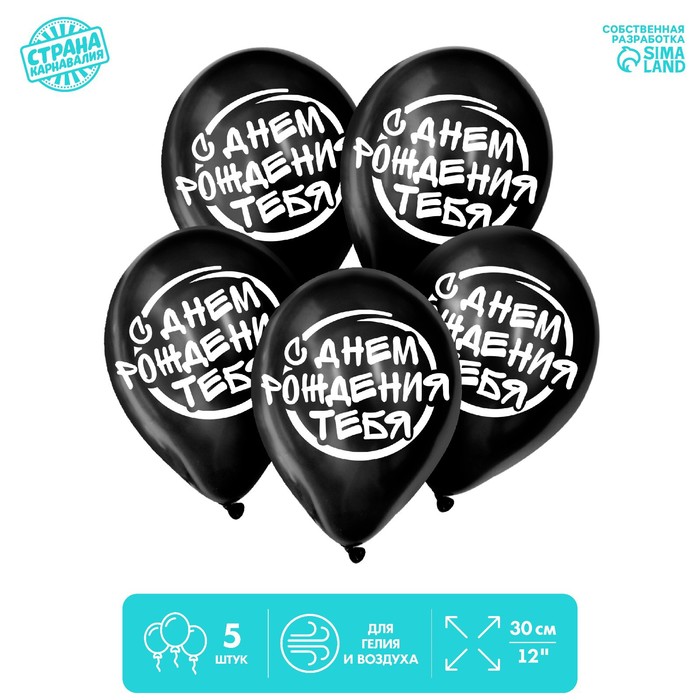 Шар латексный 12" "С днем рождения тебя" 1 ст., набор 5 шт
Шар латексный 12" "С днем рождения тебя" 1 ст., набор 5 шт