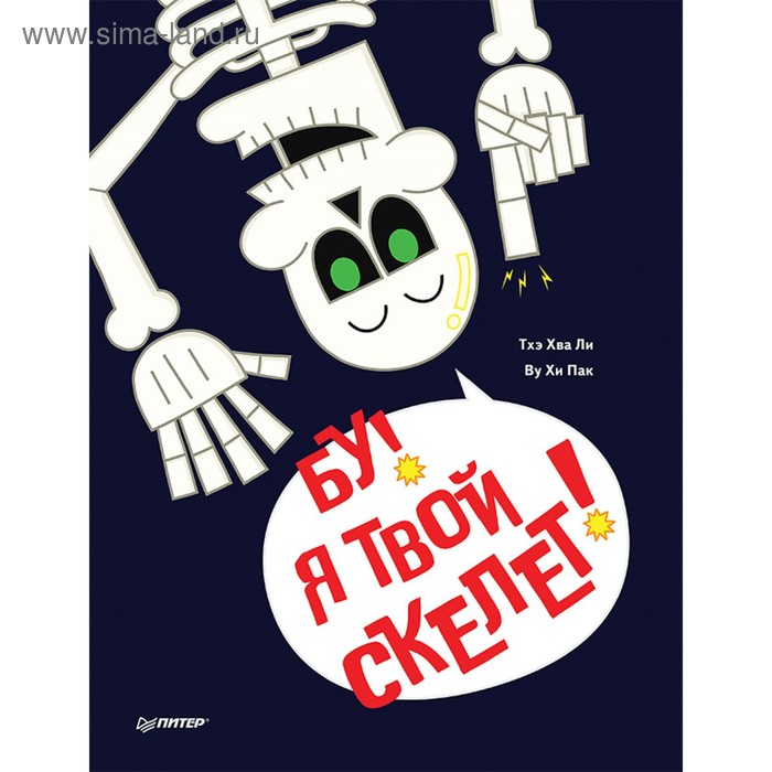 Бу! Я твой скелет! Тхэ Х.
Бу! Я твой скелет! Тхэ Х.