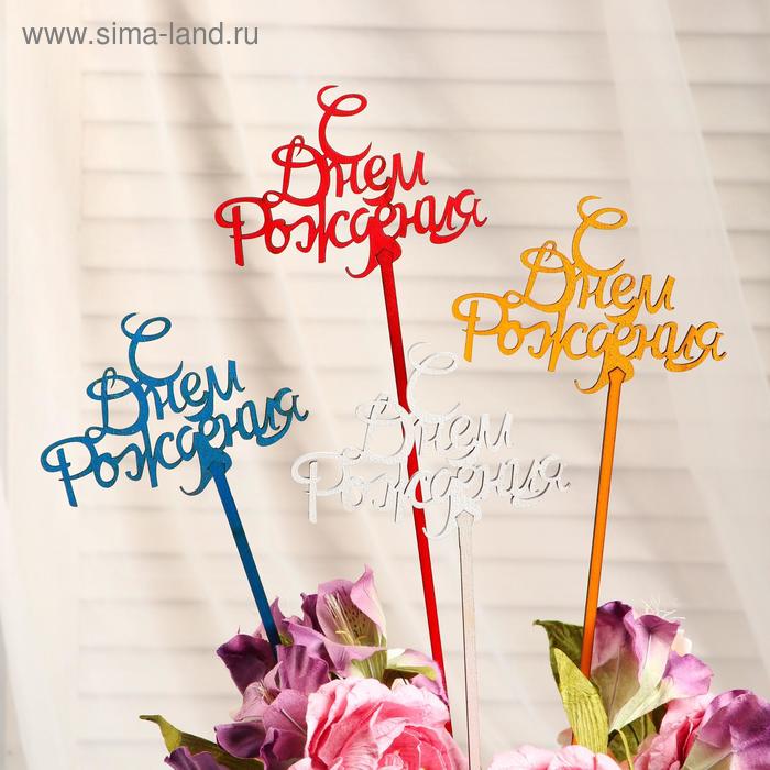 Топпер "С Днём Рождения, с завитушками" 12×8,5 см Дарим Красиво цвет МИКС
Топпер "С Днём Рождения, с завитушками" 12×8,5 см Дарим Красиво цвет МИКС