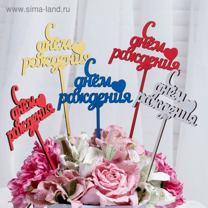 Топпер "С Днём Рождения, с сердцем", микс, Дарим Красиво 
Топпер "С Днём Рождения, с сердцем", микс, Дарим Красиво