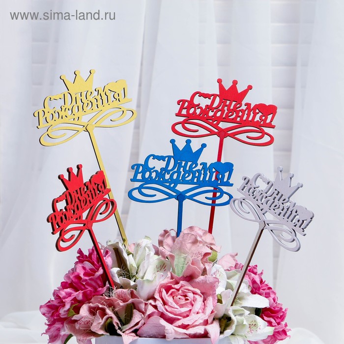 Топпер "С Днём Рождения, с короной" 12×7,5 см Дарим Красиво цвет МИКС
Топпер "С Днём Рождения, с короной" 12×7,5 см Дарим Красиво цвет МИКС