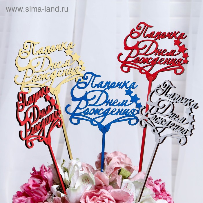 Топпер "Папочка, С Днём Рождения", микс, Дарим Красиво
Топпер "Папочка, С Днём Рождения", микс, Дарим Красиво