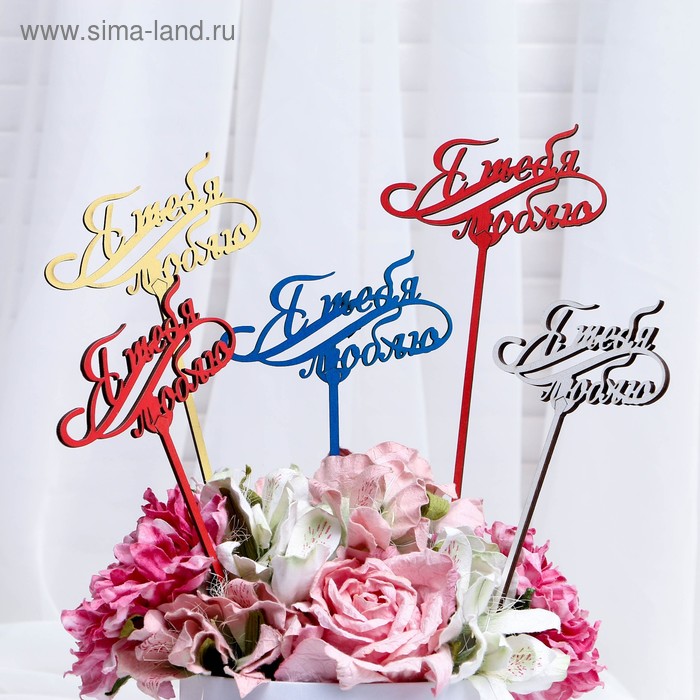 Топпер "Я тебя люблю" Дарим Красиво
Топпер "Я тебя люблю" Дарим Красиво