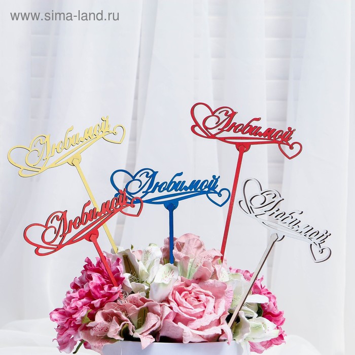 Топпер "Любимой", микс, Дарим Красиво
Топпер "Любимой", микс, Дарим Красиво