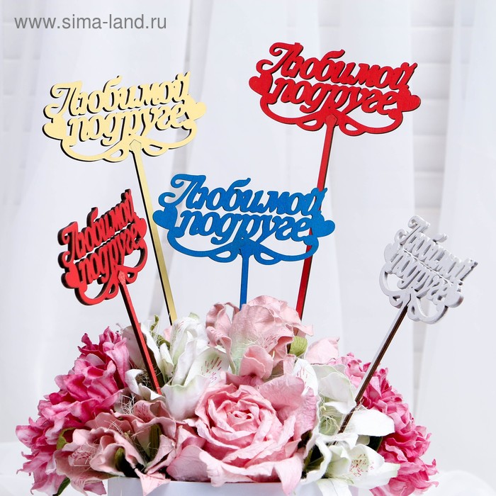 Топпер "Любимой подруге" 14×7 см Дарим Красиво цвет МИКС
Топпер "Любимой подруге" 14×7 см Дарим Красиво цвет МИКС