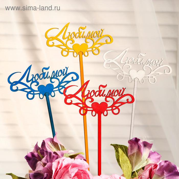 Топпер "Любимой с завитушками", микс, Дарим Красиво
Топпер "Любимой с завитушками", микс, Дарим Красиво