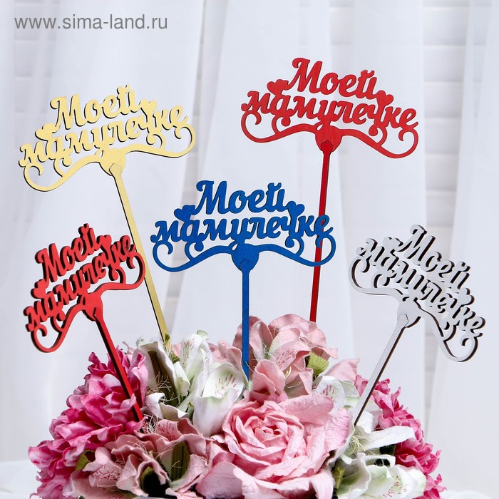 Топпер "Моей мамулечке" 13×6,5 см Дарим Красиво цвет МИКС
Топпер "Моей мамулечке" 13×6,5 см Дарим Красиво цвет МИКС