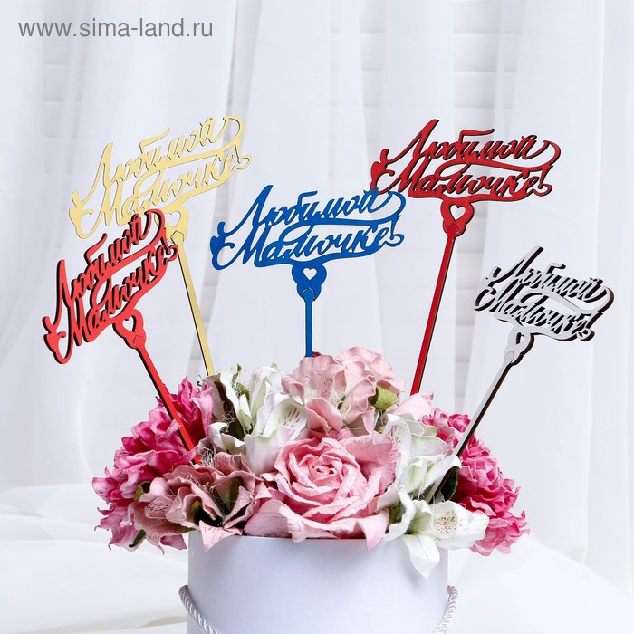 Топпер "Любимой мамочке", микс, Дарим Красиво
Топпер "Любимой мамочке", микс, Дарим Красиво