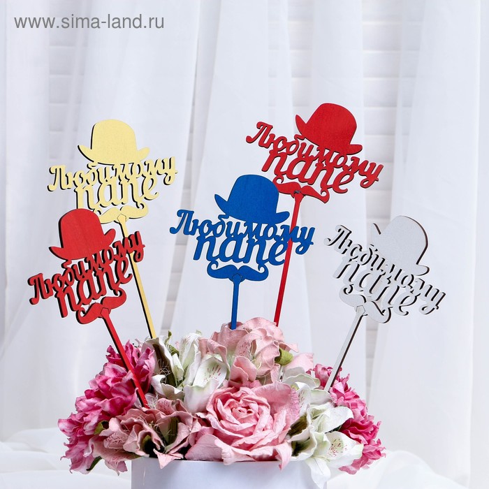 Топпер "Любимому папе" 13×10 см Дарим Красиво цвет МИКС
Топпер "Любимому папе" 13×10 см Дарим Красиво цвет МИКС