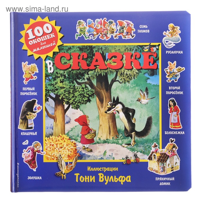 Книжка с окошками для малышей «В сказке» (ил. Тони Вульфа)
Книжка с окошками для малышей «В сказке» (ил. Тони Вульфа)