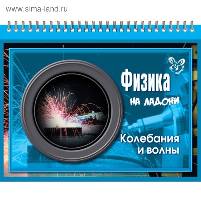 Физика. Колебания и волны. Хребтов В. А.
Физика. Колебания и волны. Хребтов В. А.