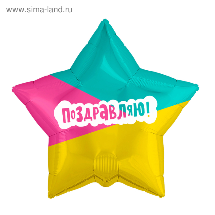 Шар фольгированный 21" «Поздравляю», трёхцветный, звезда
Шар фольгированный 21" «Поздравляю», трёхцветный, звезда