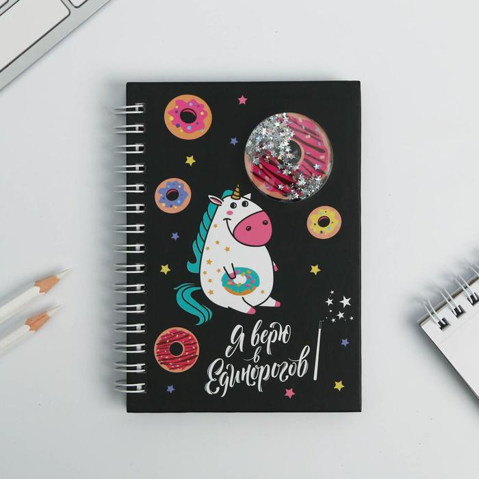 Блокнот - шейкер "Я верю в единорогов", А6, 60 листов
Блокнот - шейкер "Я верю в единорогов", А6, 60 листов