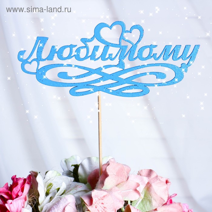 Топпер с блёстками "Любимому", синий Дарим Красиво
Топпер с блёстками "Любимому", синий Дарим Красиво