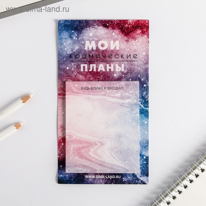 Блок бумаги для записи на магните «Космические планы» 30 листов
Блок бумаги для записи на магните «Космические планы» 30 листов