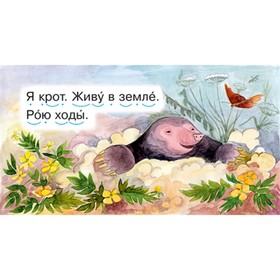 Читаем по складам. Крот. Румянцева С.
Читаем по складам. Крот. Румянцева С.