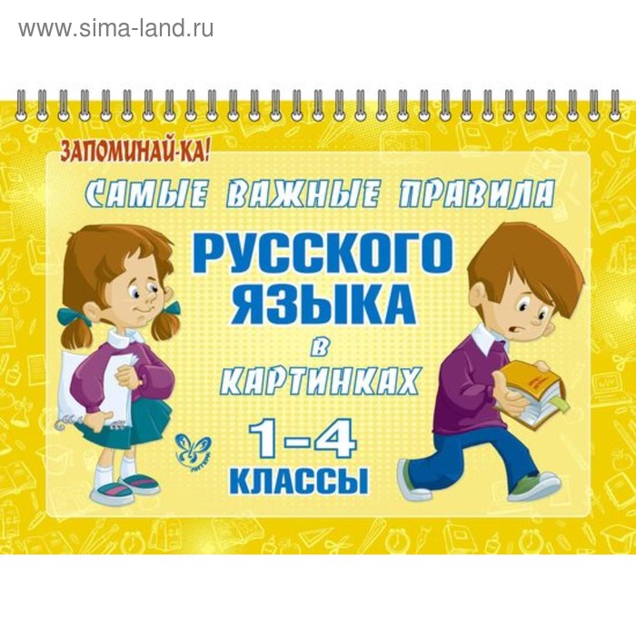 Самые важные правила русского языка в картинках. 1-4 классы. Ерманова М. С.
Самые важные правила русского языка в картинках. 1-4 классы. Ерманова М. С.