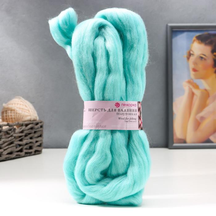 Шерсть для валяния 100% полутонкая шерсть 50гр (222 голуб. Бирюза) МИКС 
Шерсть для валяния 100% полутонкая шерсть 50гр (222 голуб. Бирюза) МИКС