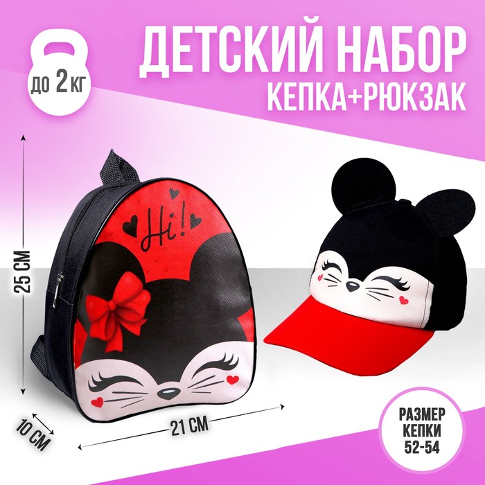 Детский набор «Милашка», рюкзак 21х25 см, кепка 52-56 см
Детский набор «Милашка», рюкзак 21х25 см, кепка 52-56 см