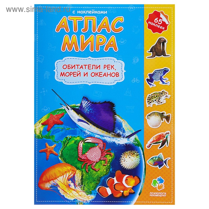 Атлас Мира с наклейками «Обитатели рек, морей и океанов», 21 × 29.7 см
Атлас Мира с наклейками «Обитатели рек, морей и океанов», 21 × 29.7 см