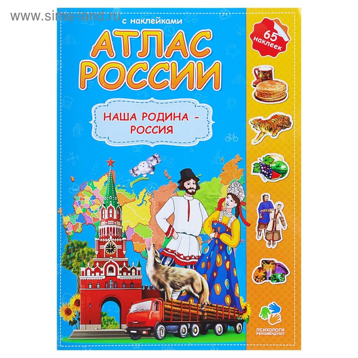 Атлас России с наклейками «Наша Родина – Россия», 21 х 29.7 см
Атлас России с наклейками «Наша Родина – Россия», 21 х 29.7 см