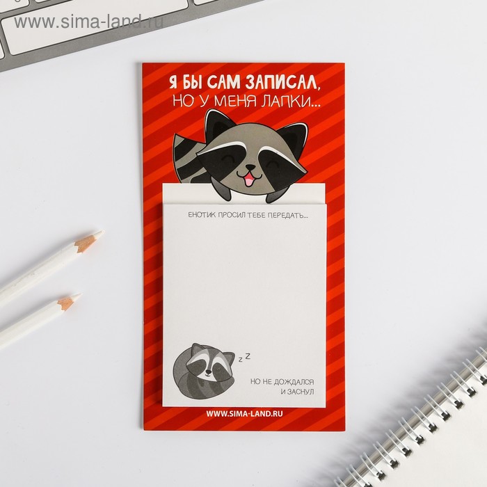 Блок бумаги для записи на магните «Енотик просил тебе передать» 30 листов
Блок бумаги для записи на магните «Енотик просил тебе передать» 30 листов