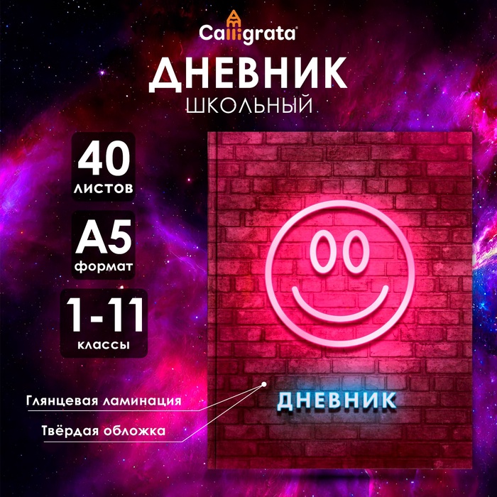 Дневник универсальный для 1-11 классов, "Смайл 2", твердая обложка 7БЦ, глянцевая ламинация, 40 листов
Дневник универсальный для 1-11 классов, "Смайл 2", твердая обложка 7БЦ, глянцевая ламинация, 40 листов