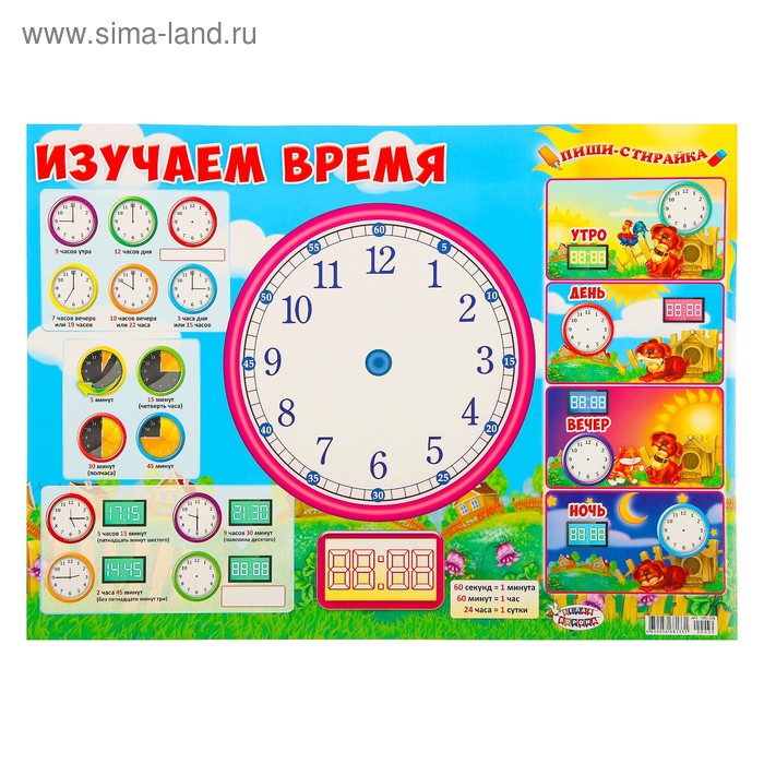 Плакат пиши-стирай "Изучаем время" А2 
Плакат пиши-стирай "Изучаем время" А2