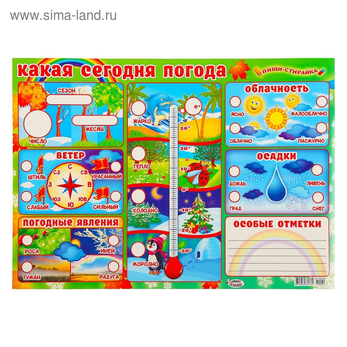 Плакат пиши-стирай "Какая сегодня погода" А2
Плакат пиши-стирай "Какая сегодня погода" А2