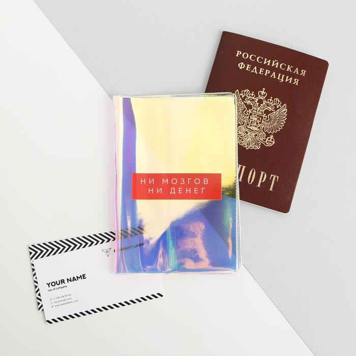 Обложка на паспорт «Ни мозгов, ни денег», голография
Обложка на паспорт «Ни мозгов, ни денег», голография