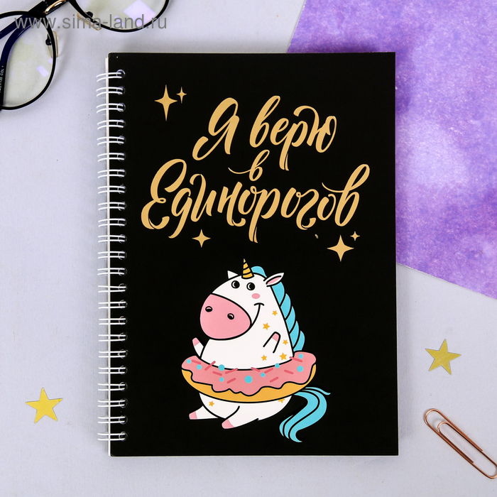 Ежедневник с тиснением "Я верю в единорогов", А5, 60 листов
Ежедневник с тиснением "Я верю в единорогов", А5, 60 листов