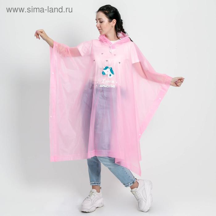 Дождевик - пончо I am a unicorn, оверсайз, 97 х 120 см, цвет розовый
Дождевик - пончо I am a unicorn, оверсайз, 97 х 120 см, цвет розовый