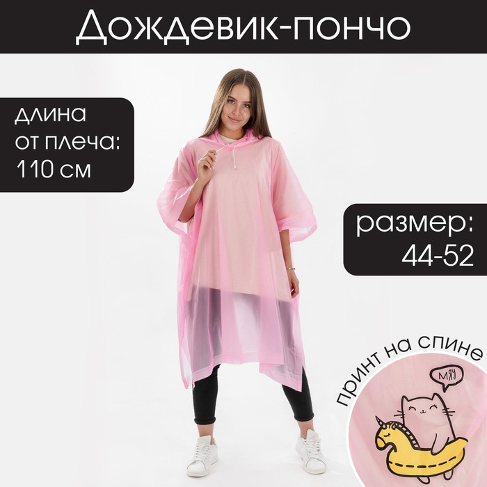 Дождевик - пончо "Мяу", оверсайз, 44-52, 97 х 120 см, цвет розовый
Дождевик - пончо "Мяу", оверсайз, 44-52, 97 х 120 см, цвет розовый