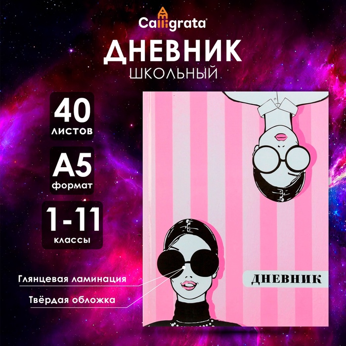 Дневник универсальный для 1-11 классов, "Фэшн", твердая обложка 7БЦ, глянцевая ламинация, 40 листов
Дневник универсальный для 1-11 классов, "Фэшн", твердая обложка 7БЦ, глянцевая ламинация, 40 листов